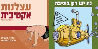 הפוך על הפוך והחיים הם