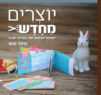 רעיונות ליצירה יצירה ממוחזרת - יצירה מחומרים ממוחזרים