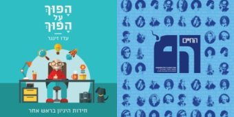 הפוך על הפוך והחיים הם