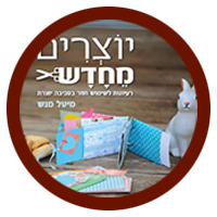 DIY - עשו זאת בעצמכם עם יוצרים מחדש