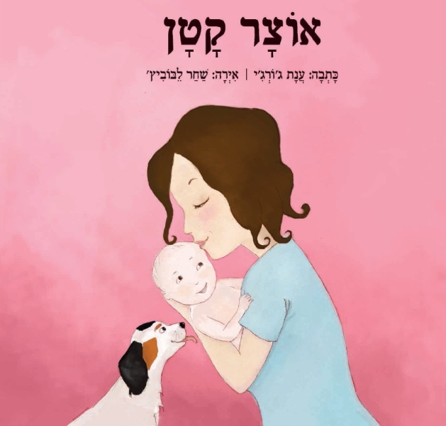 אוצר קטן ספר ילדים תרומת זרע