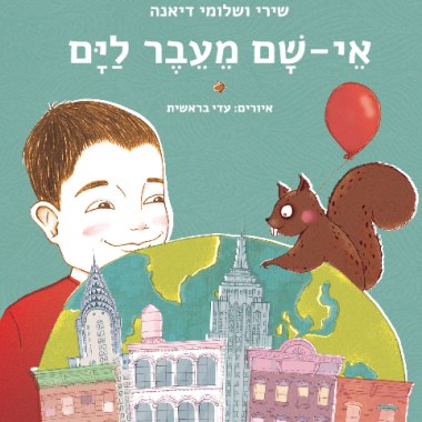 מתנה לרילוקיישן עם ילדים - אי שם מעבר לים